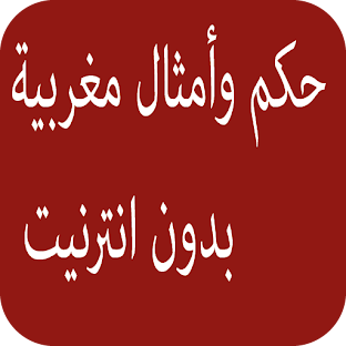 حكم وأمثال عربية